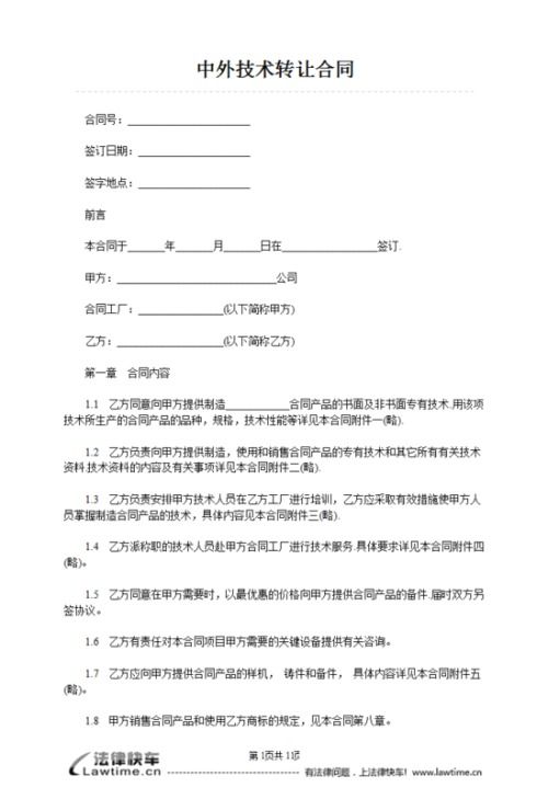 技術轉讓合同的法律要點與核心考量