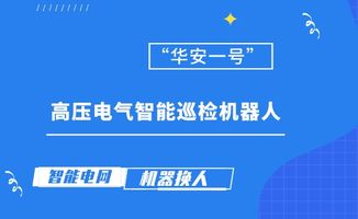 國內首臺高壓電氣智能巡檢機器人試運行 技術轉讓開啟智能運維新篇章