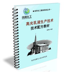 高光乳液 生產(chǎn)技術(shù)、核心配方與技術(shù)轉(zhuǎn)讓全解析