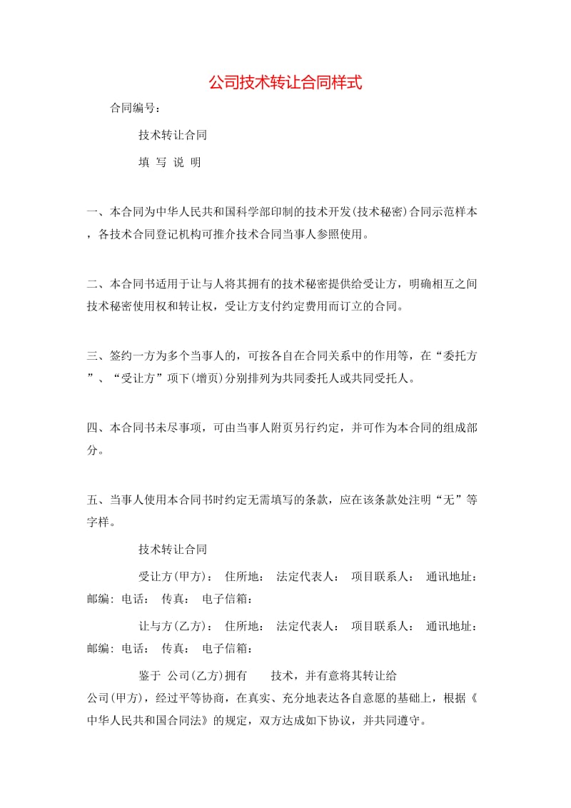 公司技術(shù)轉(zhuǎn)讓合同樣式
