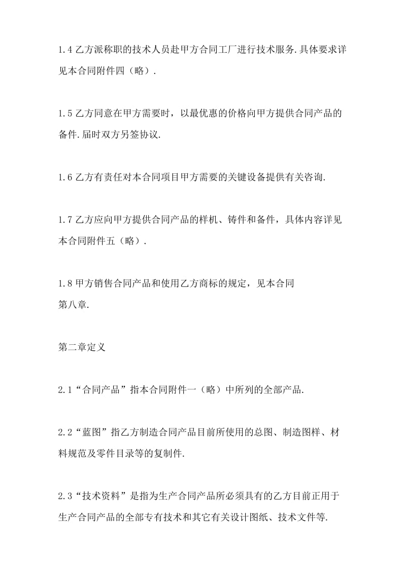 熱門信息技術(shù)轉(zhuǎn)讓合同樣書--范本(已修改)